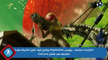 اختبارات صارمة.. رئيس PlayStation يوضح كيف تعزز الشركة جودة ألعابها بعد فشل Concord